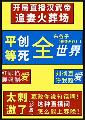 我靠玛丽苏系统诈骗刘彻