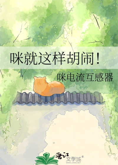 咪就这样胡闹！