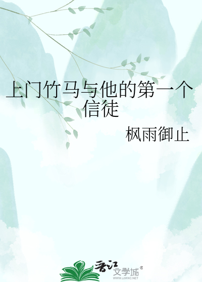 上门竹马与他的第一个信徒