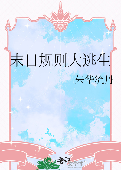 末日规则大逃生