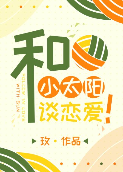 排球！并和小太阳谈恋爱！