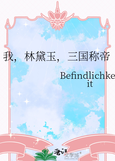 我，林黛玉，三国称帝