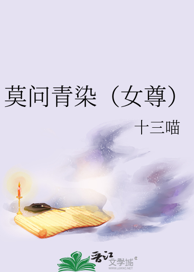 莫问青染（女尊）