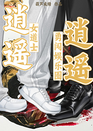 逍遥！逍遥！[女道士勇闯娱乐圈]
