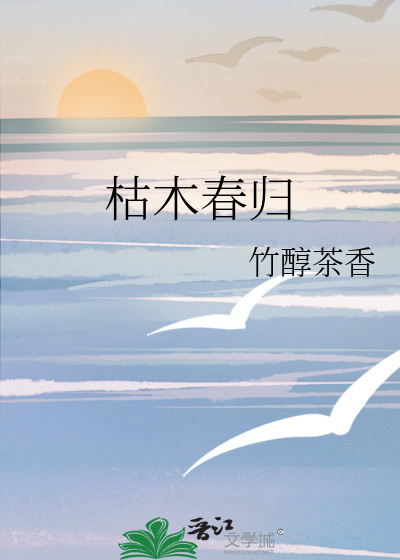 枯木回春是什么生肖