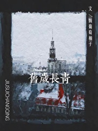 旧岁长青新岁恢弘