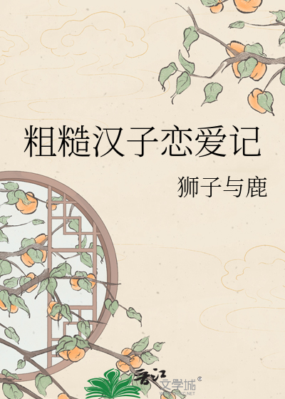 粗糙汉子恋爱记