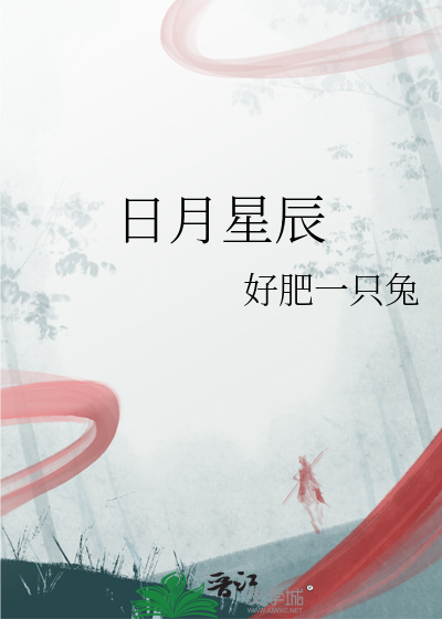 日月星辰