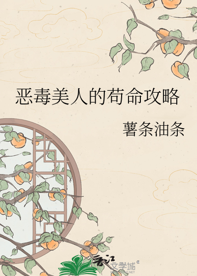 恶毒美人的苟命攻略