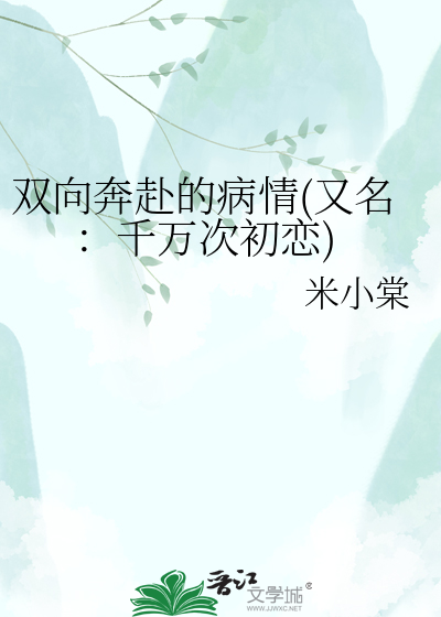 双向奔赴的病情(又名：千万次初恋)