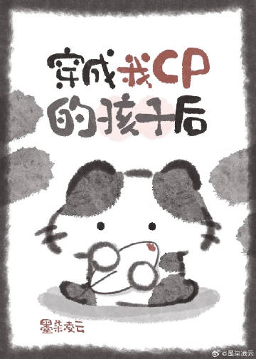 穿成我CP的孩子后