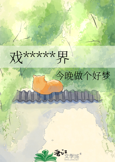 戏精勇闯修真界