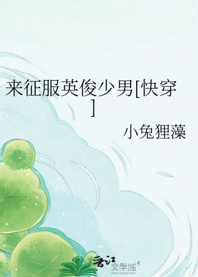 来征服英俊少男[快穿]