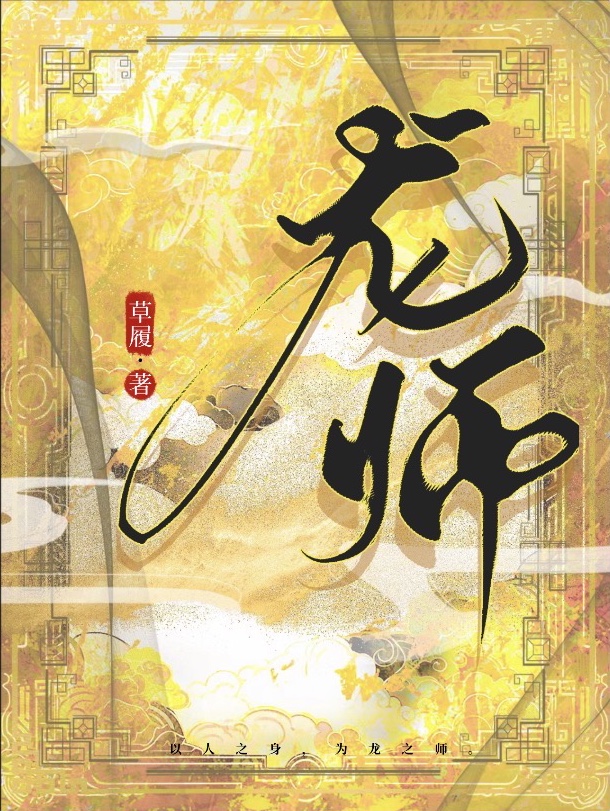 龙师