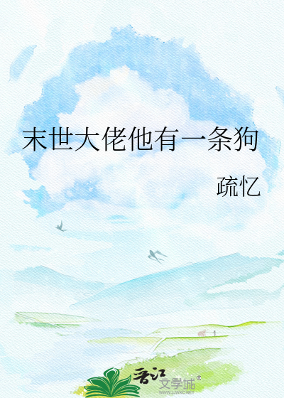 末世大佬他有一条狗