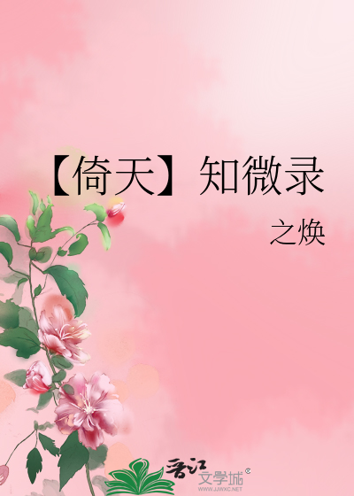 【倚天】知微录