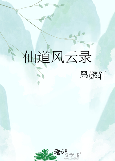 仙道风云录