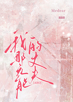 我那帅且有钱的丈夫ABO