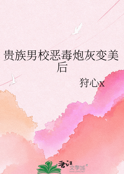 贵族男校恶毒炮灰变美后