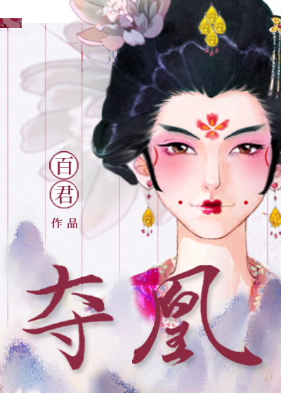 夺凰（女尊）