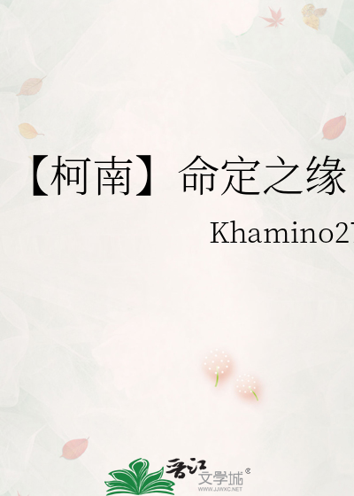 【柯南】命定之缘