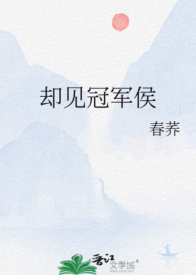 却见冠军侯