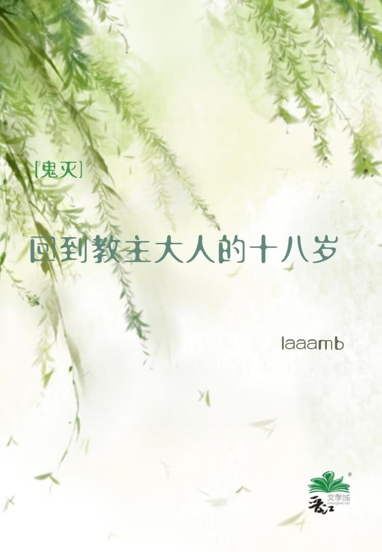 [鬼灭]万世极乐