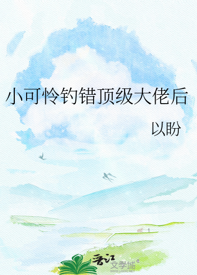 小可怜钓错顶级大佬后