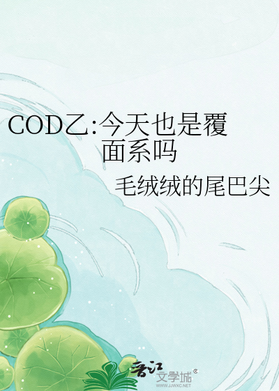 COD乙:今天也是覆面系吗