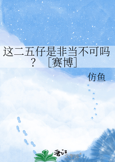 这二五仔是非当不可吗？［赛博］
