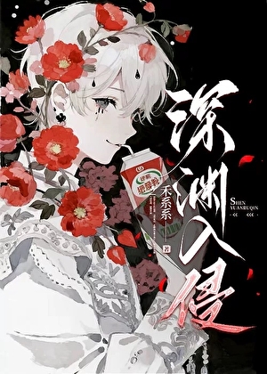 我把深渊偷破产了