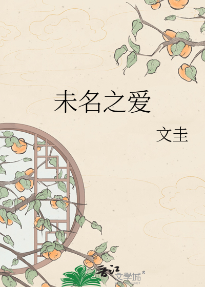 未名之爱