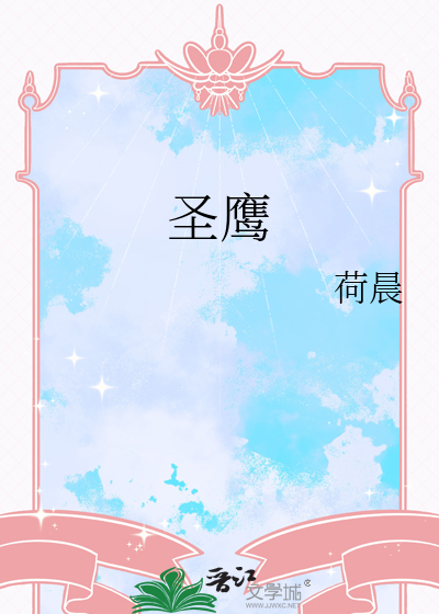 圣鹰