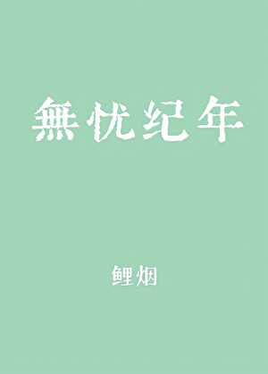 无忧纪年
