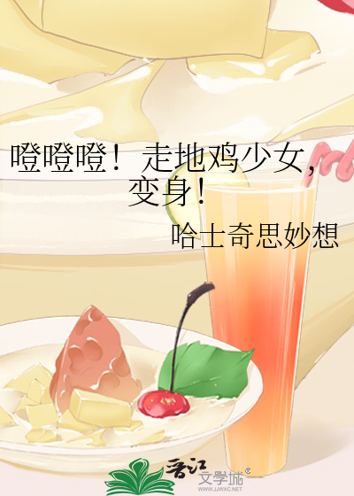 噔噔噔！走地鸡少女，变身！