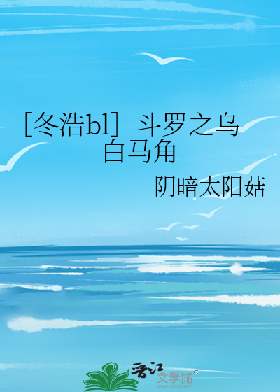 ［冬浩bl］斗罗之乌白马角