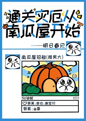 通关灾厄从南瓜屋开始