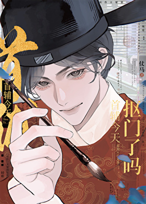 一定要当首辅吗