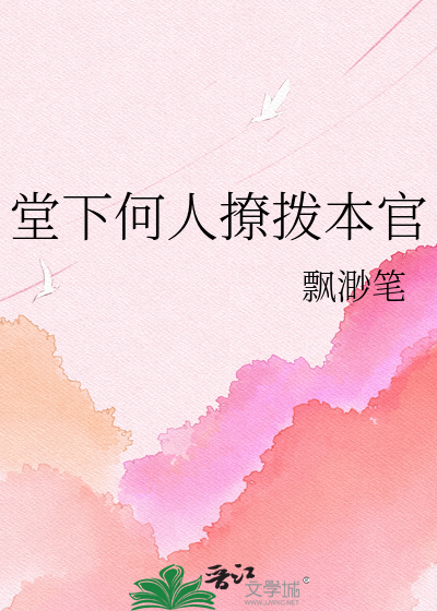 堂下何人撩拨本官