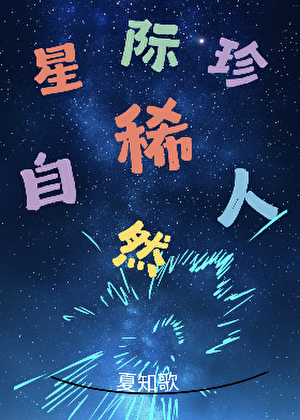 星际珍稀自然人