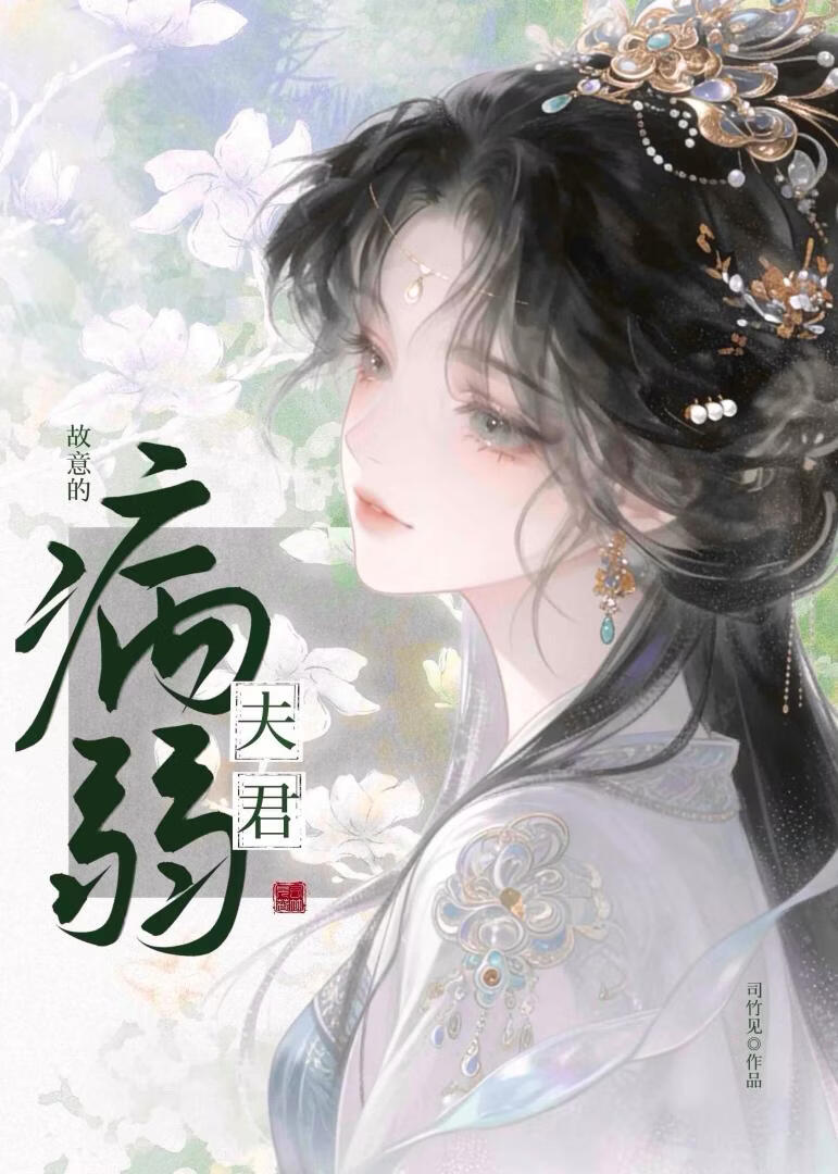 病弱夫君故意的