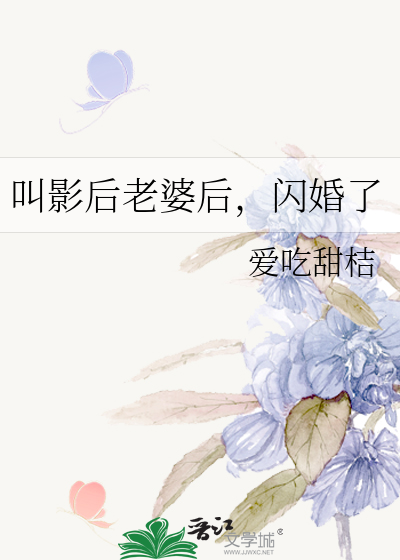叫影后老婆后，闪婚了