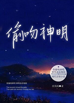 偷吻神明