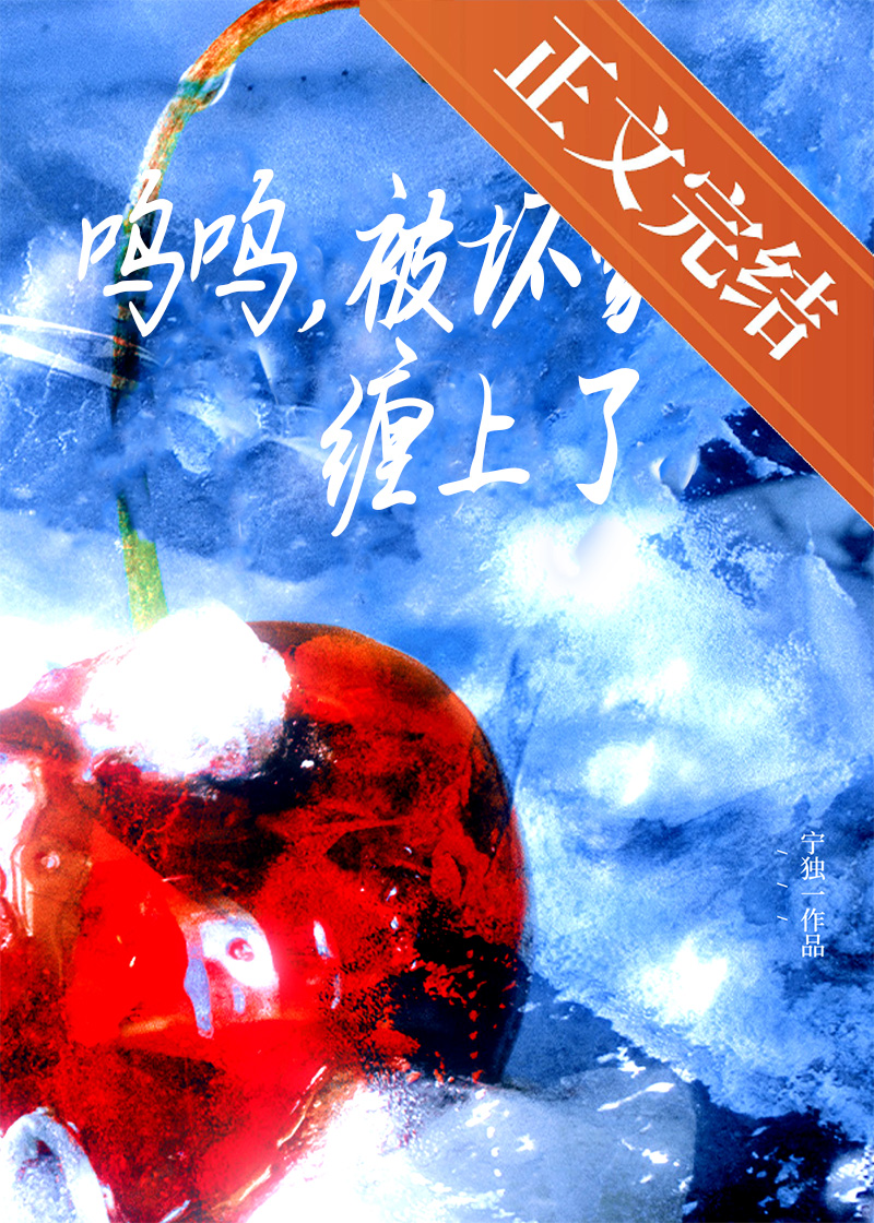 呜呜，被坏家伙缠上了