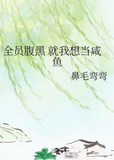 全员腹黑 就我想当咸鱼