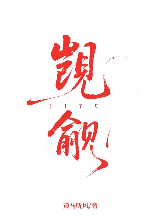 落魄后，被死对头大哥收养了