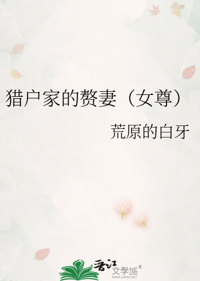 猎户家的赘妻（女尊）
