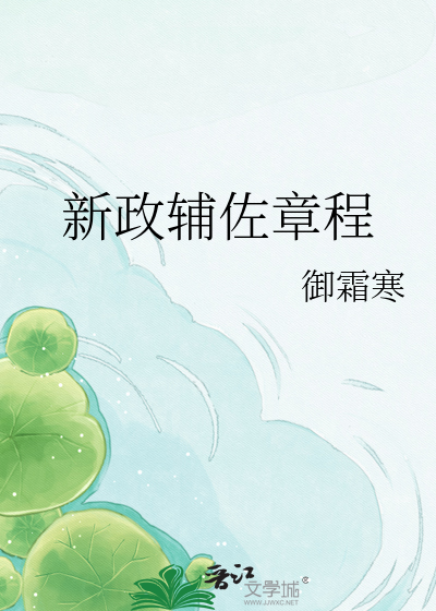 新政辅佐章程