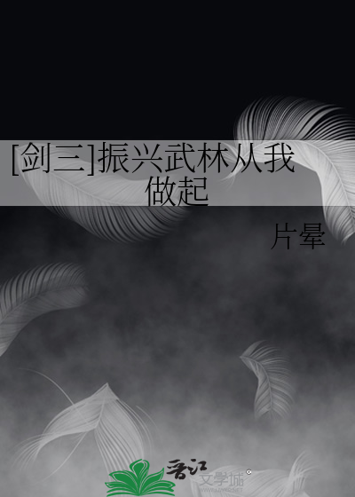 [剑三]振兴武林从我做起