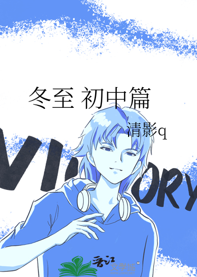 冬至 初中篇